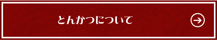 とんかつについて