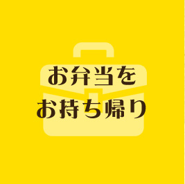 お弁当をお持ち帰り