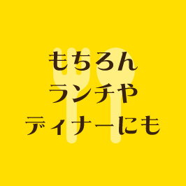 もちろんランチやディナーにも