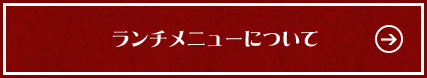 ランチメニューについて