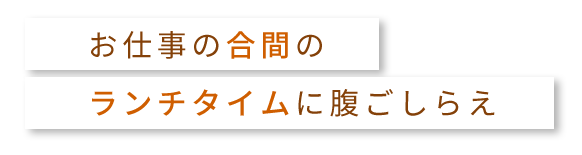 お仕事の合間のランチタイムに腹ごしらえ