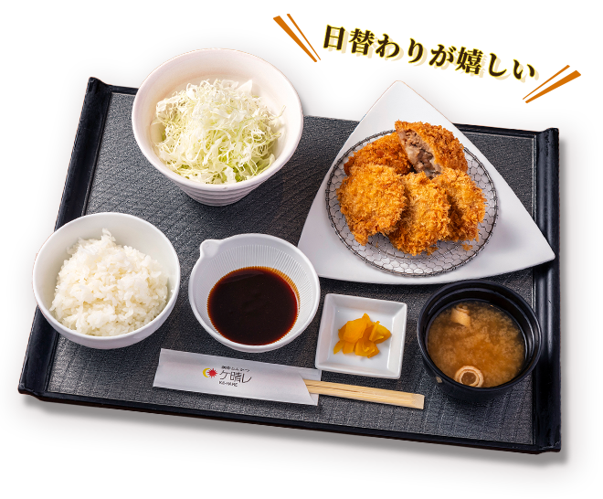 日替わりが嬉しい