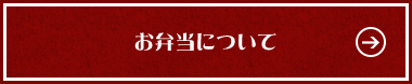 お弁当について