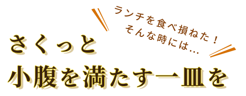 さくっと小腹を満たす一皿を