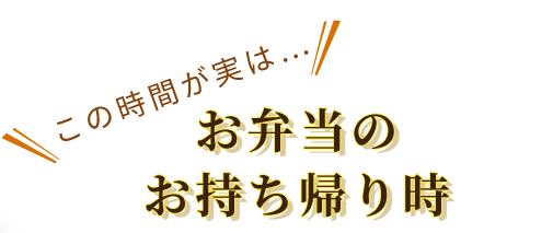 お弁当のお持ち帰り時
