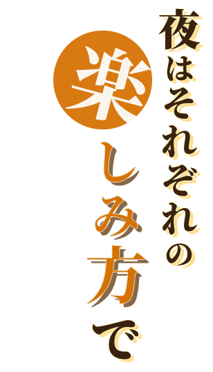 夜はそれぞれの楽しみ方で