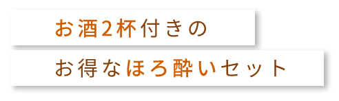 お得なほろ酔いセット