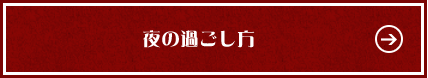 夜の過ごし方