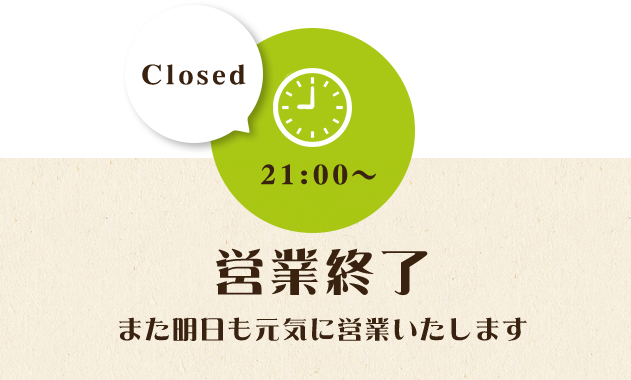 営業終了