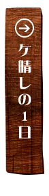 ケ晴レの1日