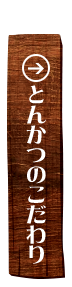 とんかつのこだわり