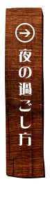 夜の過ごし方