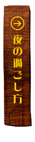 夜の過ごし方