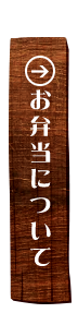 お弁当について