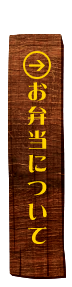 お弁当について
