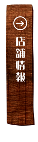 店舗情報