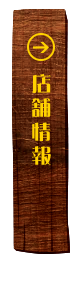 店舗情報