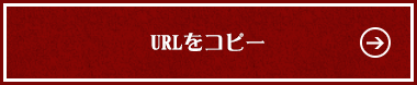 URLをコピー