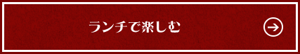 ランチで楽しむ