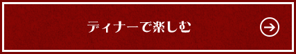 ディナーで楽しむ