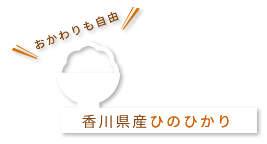 香川県産ひのひかり