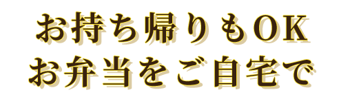 お持ち帰りもOKお弁当をご自宅で