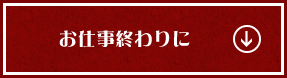 お仕事終わりに