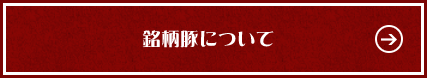 銘柄豚について