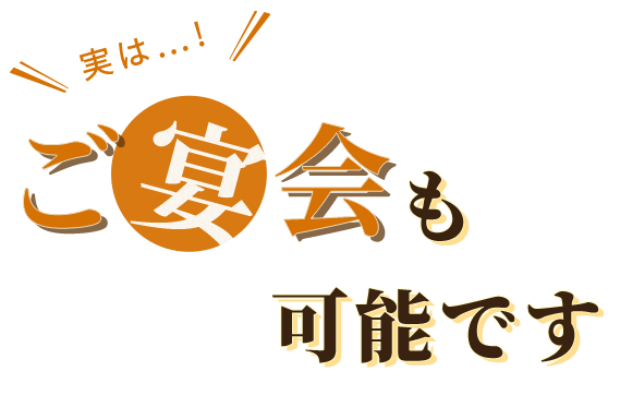 実は…ご宴会も可能です