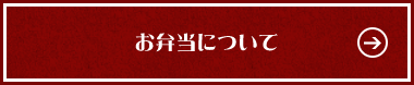 お弁当について