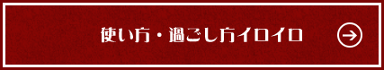 使い方・過ごし方イロイロ