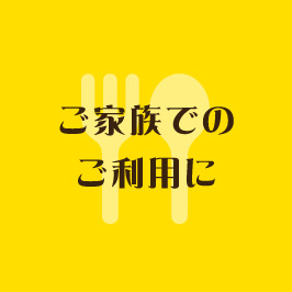 ご家族での ご利用に