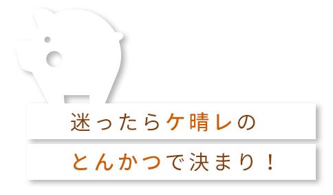 迷ったらケ晴レの