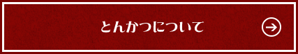 とんかつについて