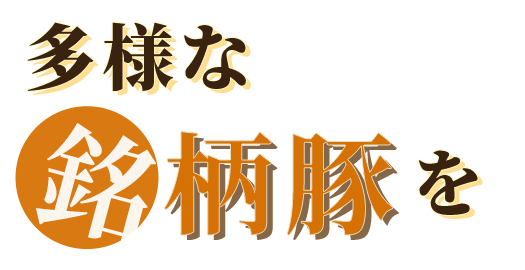 多様な銘柄豚を