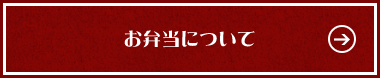 お弁当について