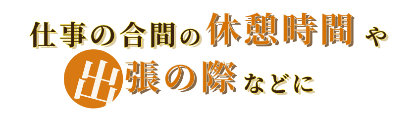 出張の際などに