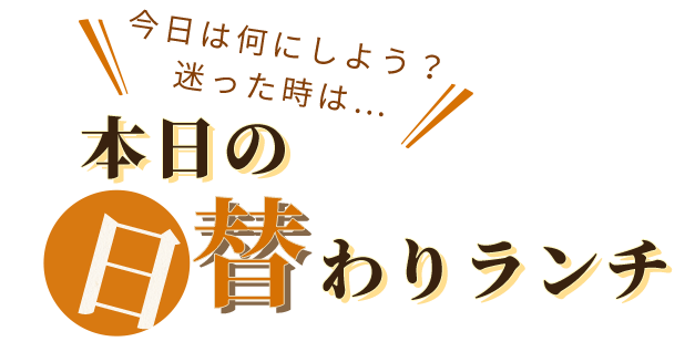 本日の日替わりランチ