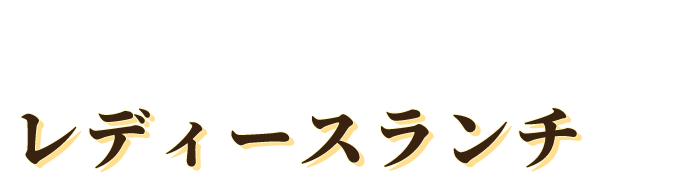 レディースランチ