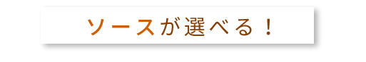 ソースが選べる！