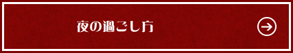 夜の過ごし方