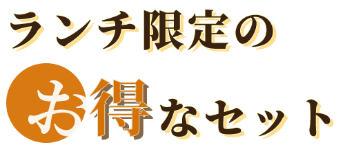 ランチ限定のお得なセット