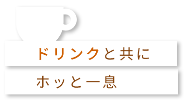 ドリンクと共にホッと一息