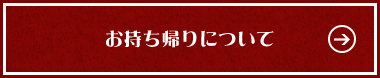 お持ち帰りについて