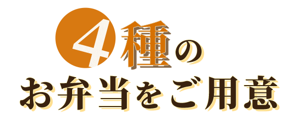 4種のお弁当をご用意