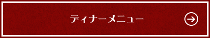 ディナーメニュー