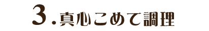 3.真心こめて調理