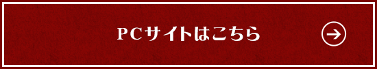 PCサイトはこちら