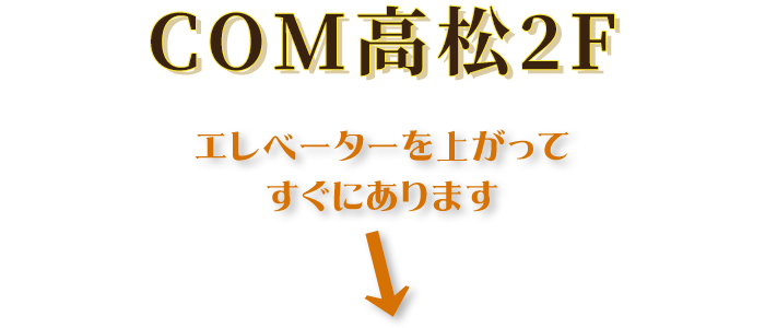 COM高松2F