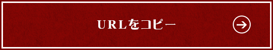 URLをコピーする